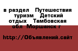  в раздел : Путешествия, туризм » Детский отдых . Тамбовская обл.,Моршанск г.